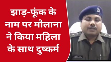 मौलवी का शर्मनाक करतूत! झाड़फूंक के बहाने महिला-बेटी से दुष्कर्म, बेटे को फांसी पर लटकाया