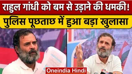 Rahul Gandhi को बम से उड़ाने की धमकी, संदिग्ध ने किया बड़ा खुलासा | वनइंडिया हिंदी |*Politics