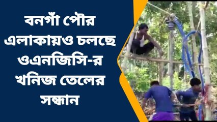 উ: ২৪ পরগনা: গুপ্তধন! পৌর এলাকায়ও চলছে খনিজ তেলের সন্ধান