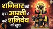 शनिवार स्पेशल :- ॐ जय शनि देव हरे ~ Om Jai Shani Dev Hare | Shani Dev Aarti | शनिदेव आरती ~ @Bhakti Bhajan Kirtan