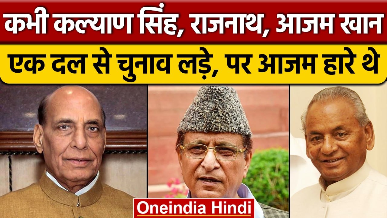 कभी एक पार्टी से लड़े थे आजम, कल्याण, राजनाथ चुनाव, सब जीते बस आजम हारे थे | वनइंडिया हिंदी