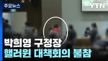 용산구청장 대신 대책회의 주재...특수본, 부구청장 조사 / YTN