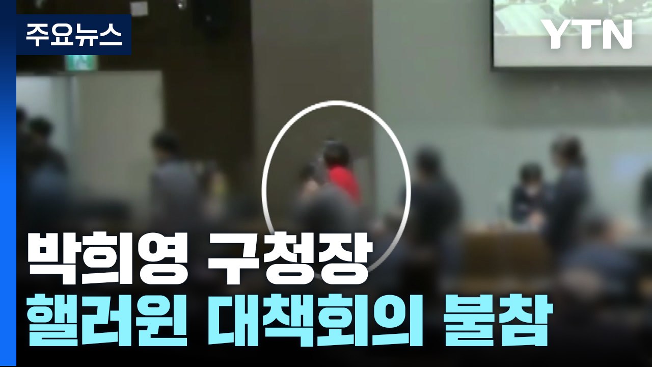 용산구청장 대신 대책회의 주재...특수본, 부구청장 조사 / YTN