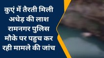 अमरपाटन : कुएं में तैरती मिली अधेड़ की लाश , जांच में जुटी पुलिस