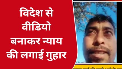 विदेश में फंसा युवक वीडियो बनाकर न्याय की लगा रहा गुहार, देखिए वायरल वीडियो