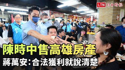 陳時中要出售高雄房產 蔣萬安：合法獲利就說清楚