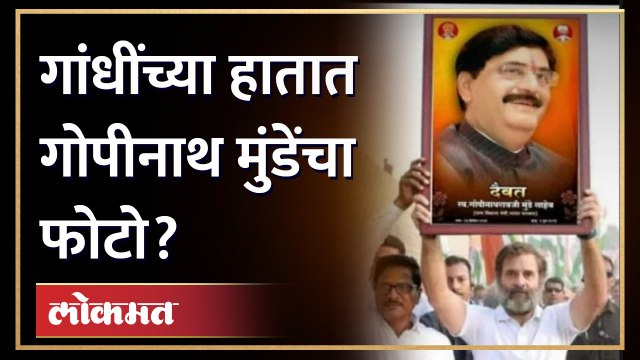 राहुल गांधींनी भारत जोडो यात्रेत गोपीनाथ मुंडेंचा फोटो घेतला का? Rahul Gandhi | Gopinath munde