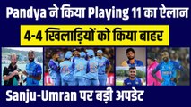 IND vs NZ दूसरे T-20 के लिए Hardik ने किया Playing 11 का ऐलान, 4 खिलाड़ियों को किया बाहर, Sanju-Umran पर बड़ी अपडेट