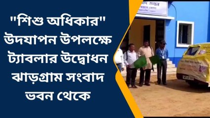 ঝাড়গ্রাম: শিশু অধিকার উদযাপন উপলক্ষে ট্যাবলার উদ্বোধন ঝাড়গ্রামে