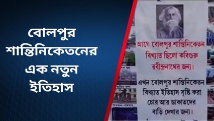 বীরভূমঃ &#039;ঠাকুর বাড়ি নয়, পর্যটকরা খোঁজেন মণ্ডল বাড়ি&#039;, ভাইরাল টোটোর পোস্টার