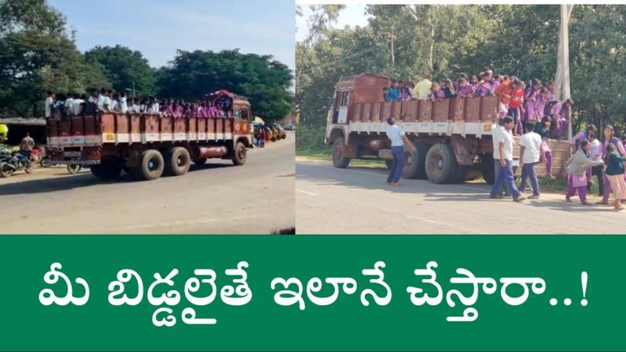 మరీ ఇంత దారుణమా?.. గుంపులు గుంపులుగా లారీలో విద్యార్థులు