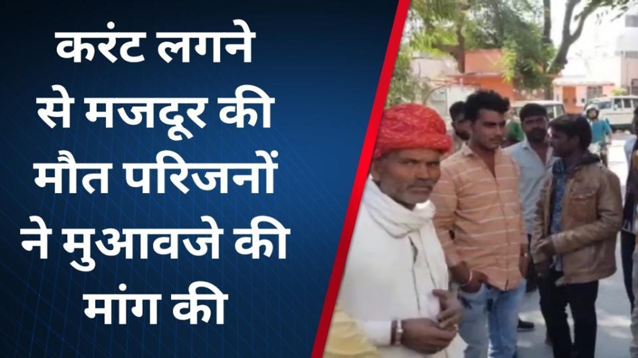 उदयपुर: बिजली का कार्य कर रहे मजदूर की 5 वोल्टेज करंट लगने से मौके पर ही मौत, देखे खबर