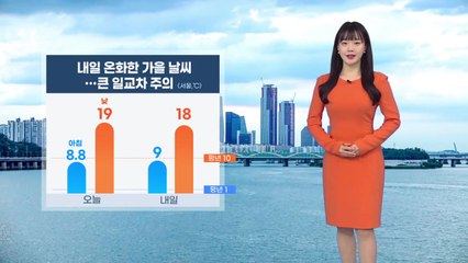 [날씨] 내일 온화한 가을 날씨...큰 일교차 주의 / YTN