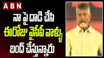 నా పై దాడి చేసి - ఈరోజు వైసీపీ వాళ్ళు బంద్ చేస్తున్నారు | Chandrababu Warns YCP Leaders | ABN Telugu