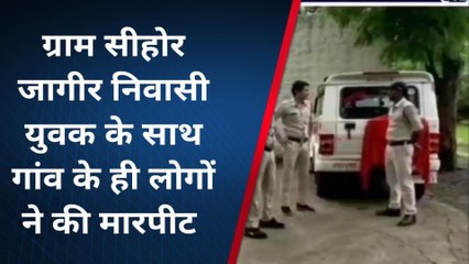 अशोकनगर: सेहराई थानान्तर्गत जागीर निवासी 29 वर्षीय युवक के साथ गांव के ही 3 लोगों ने की मारपीट