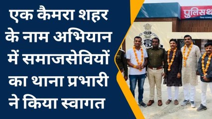 राजगढ़: 'एक कैमरा शहर के नाम' चलाया अभियान,अब हर गतिविधि पर रहेगी पुलिस की नजर..