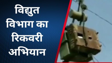 बड़ी सादड़ी: बिजली विभाग का रिकवरी अभियान ,देखिए खबर