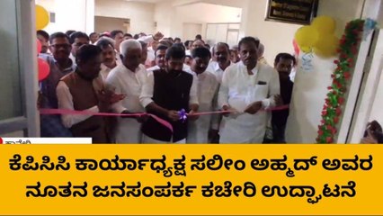 ಹಾವೇರಿ: ಸಲೀಂ ಅಹ್ಮದ್ ಅವರ ನೂತನ ಜನಸಂಪರ್ಕ ಕಚೇರಿ ಉದ್ಘಾಟನೆ