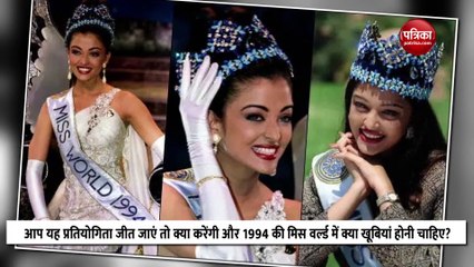 Download Video: इस सवाल के जवाब से बदली थी Aishwarya Rai की जिंदगी, बन गईं थी विश्व सुंदरी