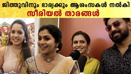ജിത്തുവിനും ഭാര്യക്കും ആശംസകൾ നൽകി സീരിയൽ താരങ്ങൾ