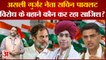 Rajasthan में Rahul Gandhi की Bharat Jodo Yatra का विरोध Sachin Pilot को डैमेज करने की साजिश तो नहीं