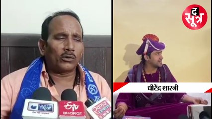 प्रीतम लोधी के गंभीर आरोपों पर कथावाचक धीरेंद्र शास्त्री ने कसा तंज, देखें वीडियो