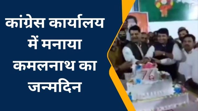 कमलनाथ के जन्मदिन पर कटने वाला केक चर्चा में, काँग्रेसियों ने क्यों काटा 76 किलों का केक