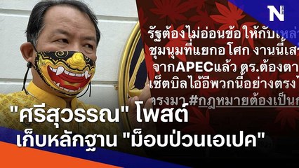 "ศรีสุวรรณ" โพสต์เก็บหลักฐาน "ม็อบป่วนเอเปค" | เนชั่นทันข่าวเย็น | NationTV22