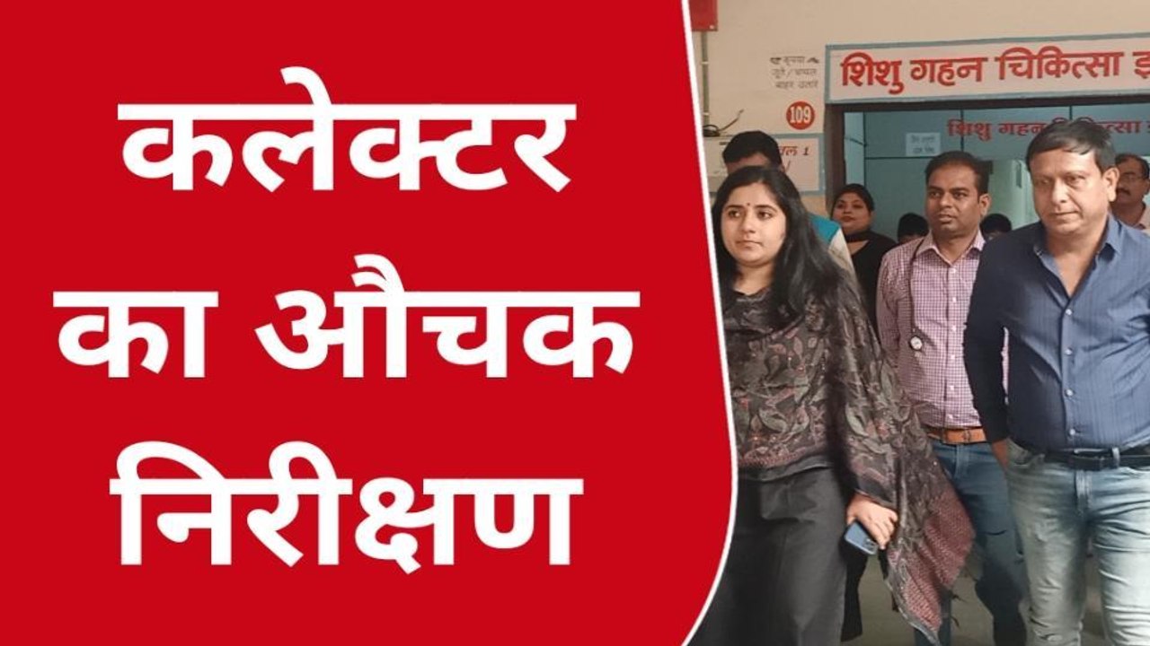 बुरहानपुर : कलेक्टर का जिला अस्पताल में औचक निरीक्षण,क्या बोली कलेक्टर,देखें रिपोर्ट