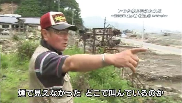 いつか来る日のために　証言記録スペシャル「あの日わたしは」20120901