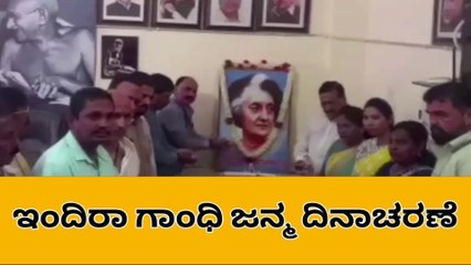 ಶಿವಮೊಗ್ಗ :ಜಿಲ್ಲಾ ಕಾಂಗ್ರೆಸ್ ವತಿಯಿಂದ ಇಂದಿರಾ ಗಾಂಧಿ ಜನ್ಮದಿನಾಚರಣೆ