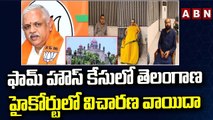 ఫామ్ హౌస్ కేసు లో తెలంగాణ హైకోర్టులో విచారణ వాయిదా || Farm house case Latest Updates || ABN Telugu