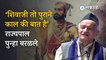 Bhagat Singh Koshyari on Chhatrapati Shivaji Maharaj | राज्यपाल महोदय बरळले अन् पुन्हा वादात अडकले