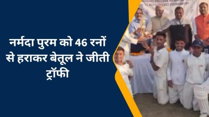नर्मदापुरम :क्रिकेट मैच में बैतूल ने जीती ट्रॉफी