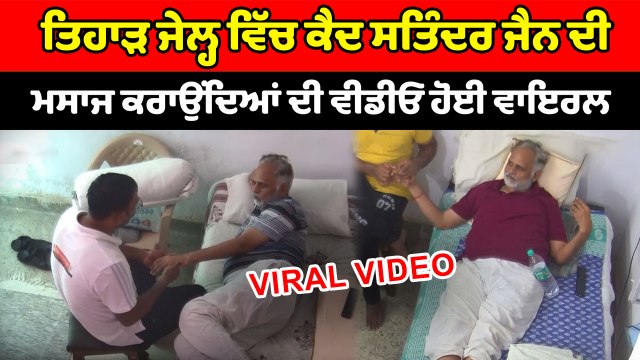 ਤਿਹਾੜ ਜੇਲ੍ਹ 'ਚ ਮਸਾਜ ਕਰਾਉਂਦਿਆਂ ਦੀ ਆਪ ਆਗੂ ਦੀ ਵੀਡੀਓ ਹੋਈ ਵਾਇਰਲ | OneIndia Punjabi