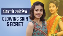 शिवानी रांगोळे अशी घेते तिच्या स्किनची काळजी | Shivani Rangole Glowing Skin Sceret | Lokmat Sakhi