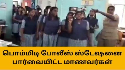 எப்படி இருக்கு போலீஸ் ஸ்டேஷன்! பார்க்க வந்த மாணவ மாணவிகள்!
