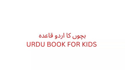 URDU BOOK FOR KIDS بچوں کے لیے اردو قاعدہ