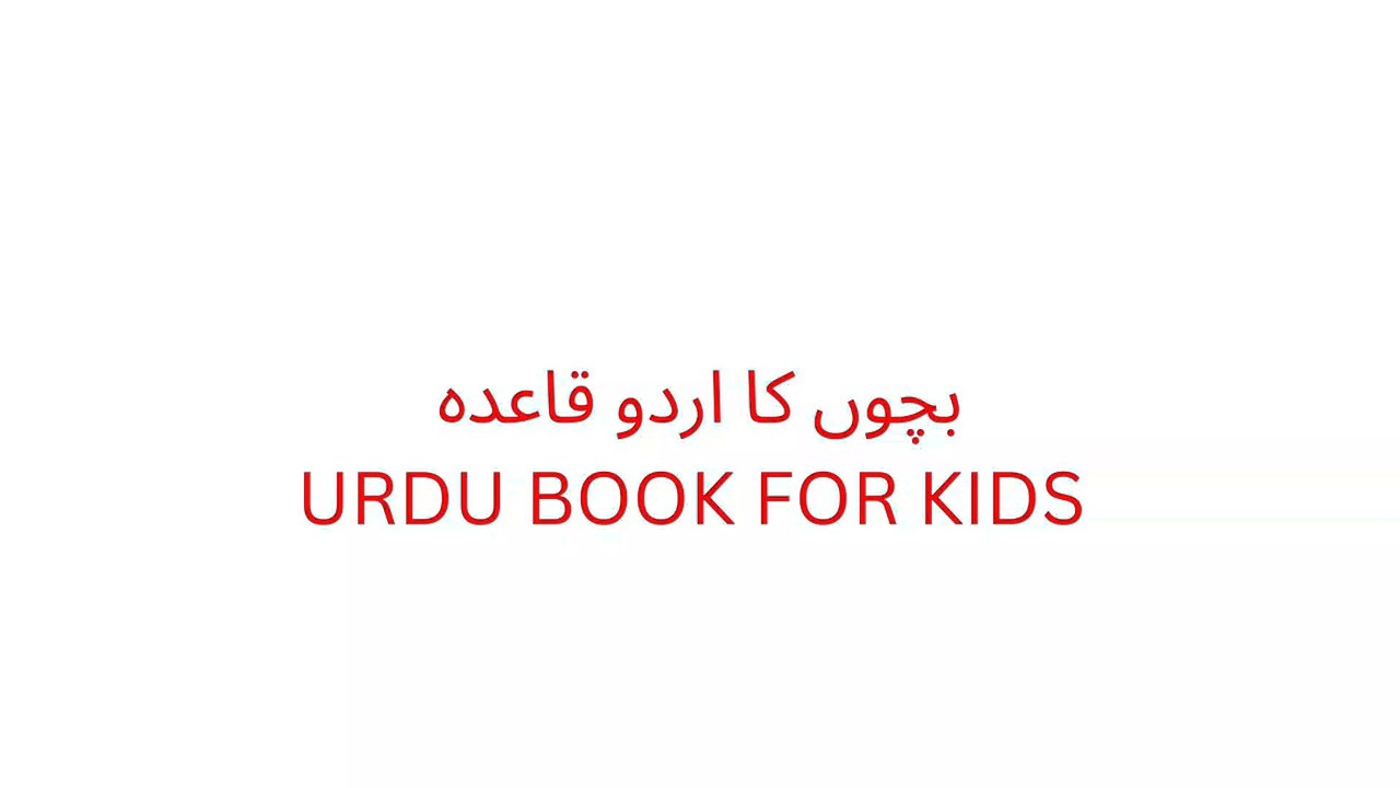 URDU BOOK FOR KIDS بچوں کے لیے اردو قاعدہ