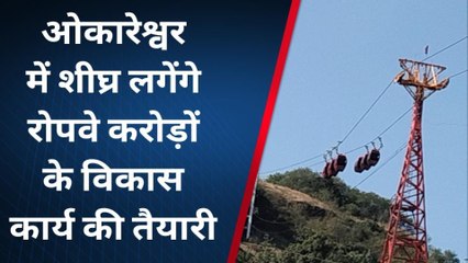 खंडवा :ओमकारेश्वर में शीघ्र लगेंगे उड़न खटोले ,रोपवे की तैयारिया जारी ,देखें रिपोर्ट