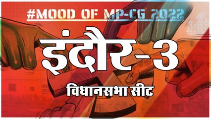 MOOD_OF_MP_CG2022: आज हुए चुनाव तो जीतेगा कौन? देखिए क्या कहती है इंदौर-3 की जनता