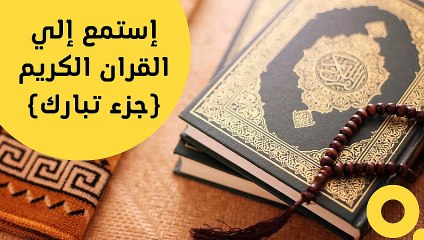 (طهر مسمعك وأرح قلبك بهذه التلاوة العذبه -- (جزء تبارك