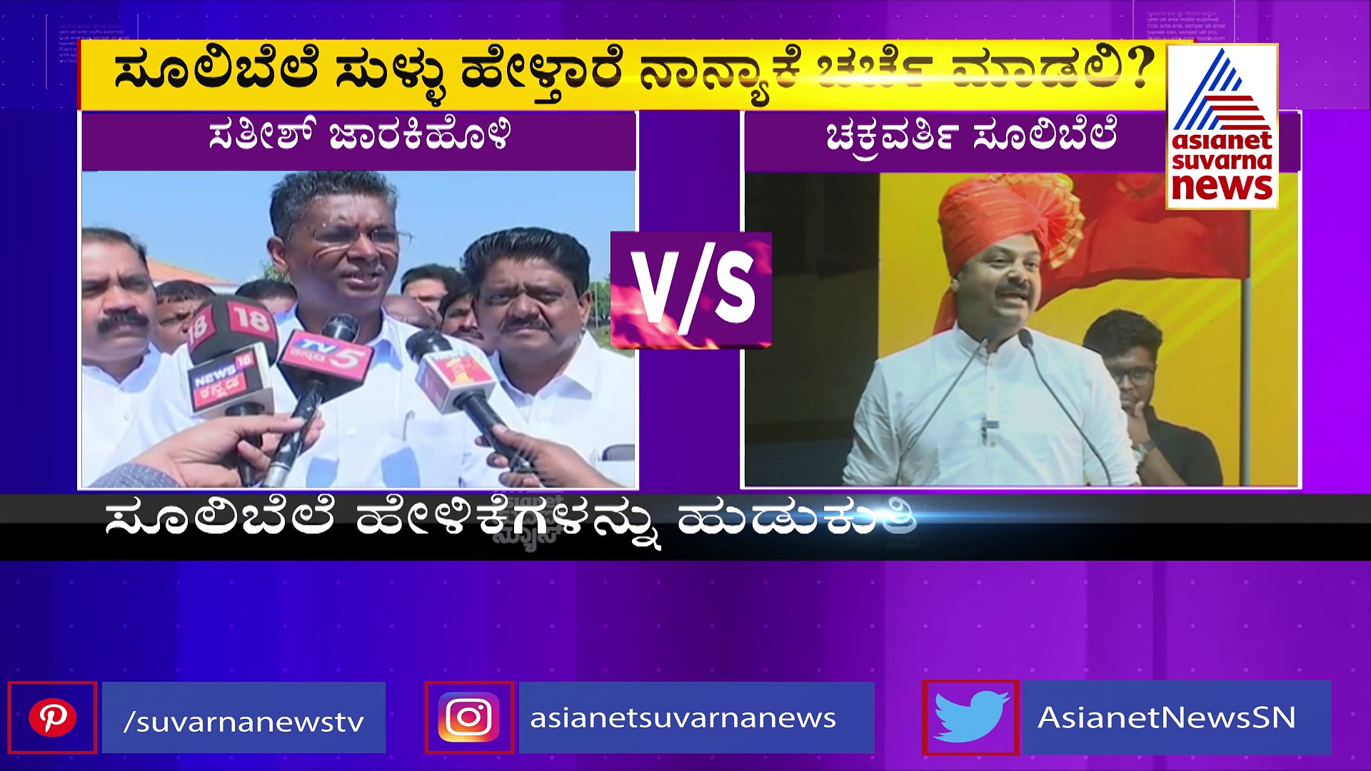  ಚಕ್ರವರ್ತಿ ಸೂಲಿಬೆಲೆ ಸುಳ್ಳಿನ ಯೂನಿವರ್ಸಿಟಿಯ ವಿಸಿ: ಸತೀಶ್ ಜಾರಕಿಹೊಳಿ‌ ಕಿಡಿ