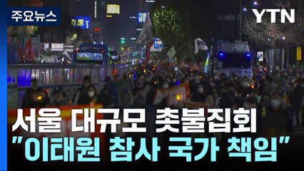 '40만 명 모였다' 서울 도심 대규모 촛불집회...대통령실 앞 충돌 우려도 / YTN
