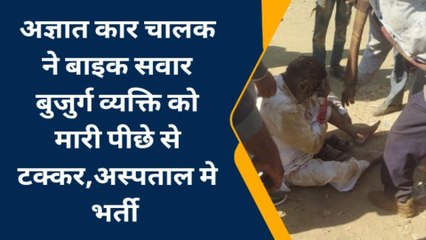 मनासा:अज्ञात कार चालक ने बाइक सवार बुजुर्ग व्यक्ति को मारी टक्कर, हुआ घायल