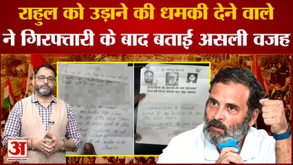 Bharat Jodo Yatra में Rahul Gandhi को उड़ाने की धमकी देने वाले ने गिरफ्तारी के बाद बताई असली वजह