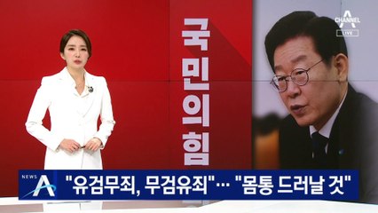 이재명 “유검무죄, 무검유죄”…국힘 “진짜 몸통 드러날 것”