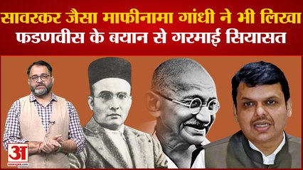 Maharashtra political crisis: Savarkar विवाद के बीच अब Mahatma Gandhi को लेकर Fadnavis का दावा