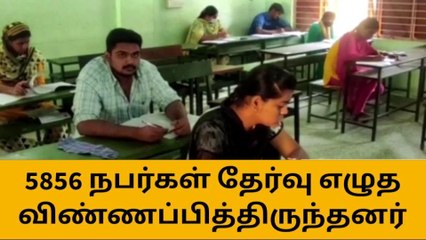 குரூப்-1 தேர்வில் திருப்பூர் மாவட்டத்தில் 2617 நபர்கள் தேர்வு எழுதவில்லை