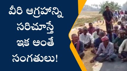 తూర్పు గోదావరి జిల్లా: వీరికి ఆగ్రహం వస్తే ఇక అంతే సంగతులు